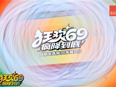 阳光J9“狂欢69 疯降到底”超级厂购圆满落地！